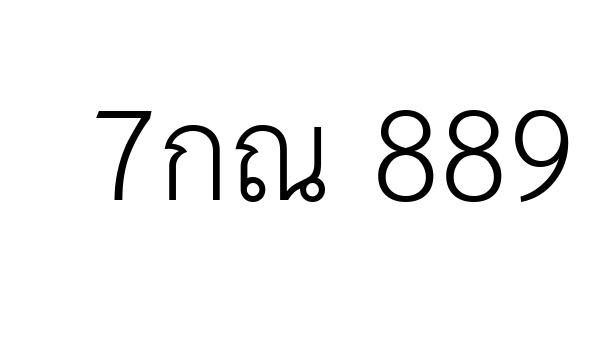 7กณ 889